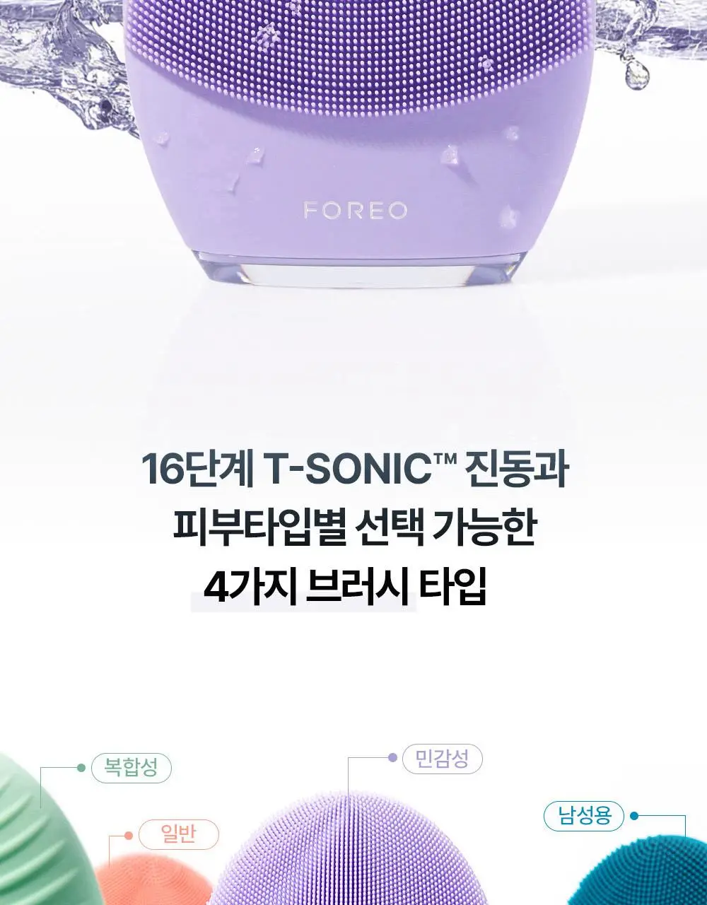 [베스트/예민피부추천] 포레오 루나 4 (4type) 진동클렌저/디바이스(+비충전식 클렌징디바이스 증정) 상세페이지 8